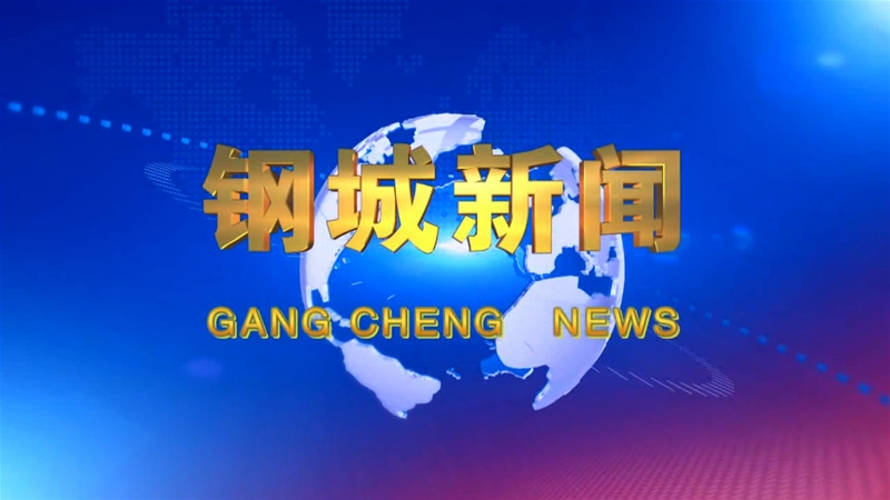 《鋼城新聞》第141期