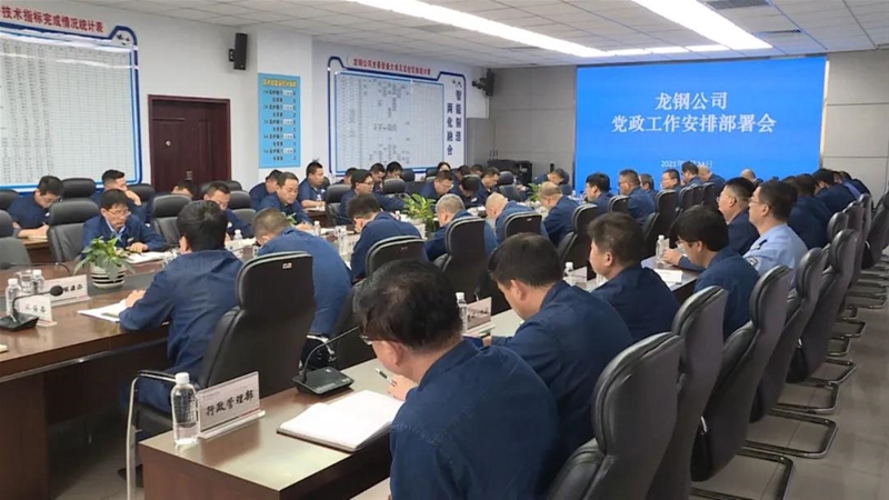 劉安民在黨政工作會上要求：用好“六種方法”提升“七種能力”緊扣“提質(zhì)增效 升級轉(zhuǎn)型 綠色智能”三大主題 為陜鋼集團(tuán)高質(zhì)量發(fā)展貢獻(xiàn)龍鋼力量
