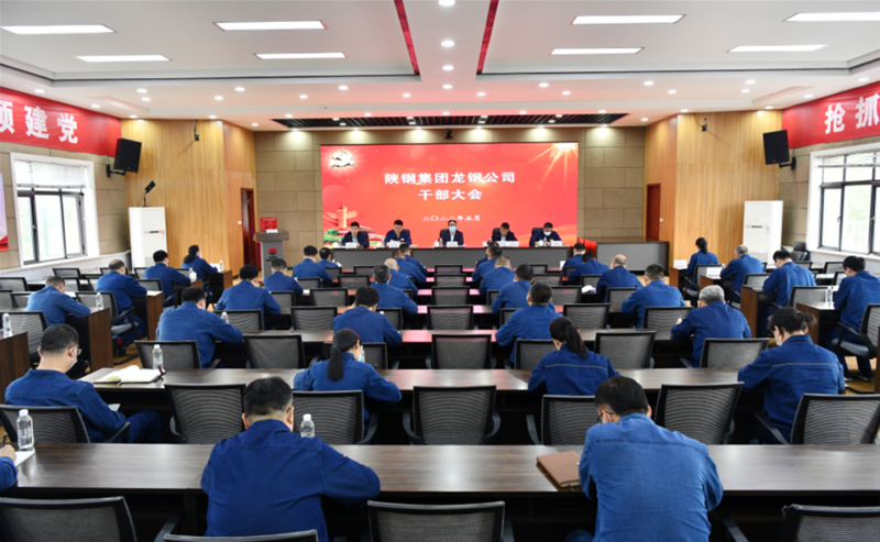陜鋼集團召開龍鋼公司干部大會